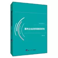 诺森国有企业改革路径研究袁珮97875196021经济日报出版社