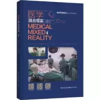 诺森医学混合现实叶哲伟主编9787570601554湖北科学技术出版社