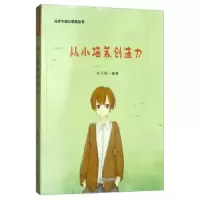 诺森从小培养创造力应卫强编著9787547243183吉林文史出版社