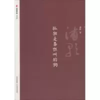 诺森孤独是条狂叫的狗浦歌著9787537855068北岳文艺出版社