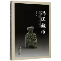 诺森冯氏藏币冯天瑜编9787544550185长春出版社