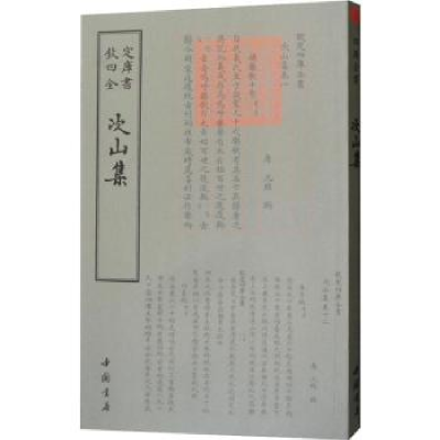 诺森次山集(唐)元结撰9787514920963中国书店
