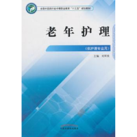 诺森老年护理刘军英9787513248884中国医出版社