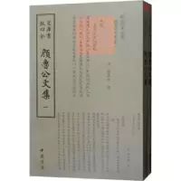 诺森颜鲁公文集(唐)颜真卿撰9787514920970中国书店