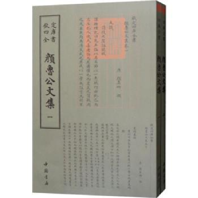 诺森颜鲁公文集(唐)颜真卿撰9787514920970中国书店
