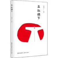 诺森正红旗下老舍著9787514370379现代出版社