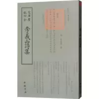 诺森李义山诗集(唐)李商隐撰9787514920987中国书店