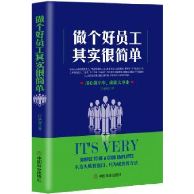 诺森做个好员工其实很简单汪承虎著9787520803724中国商业出版社