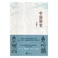 诺森中国简史吕思勉著9787513143561开明出版社