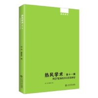 诺森热风学术:十辑倪伟,郭春林9787545816457上海书店出版社