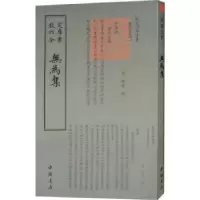 诺森无为集杨杰9787514921007中国书店