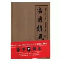 诺森古国雄风刘建中,甘玉佳9787512661516团结出版社