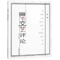 诺森当代文艺评论:辑徐兆寿主编9787546812649敦煌文艺出版社