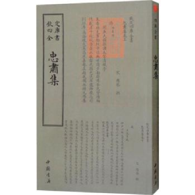 诺森忠肃集(宋)傅察撰9787514921021中国书店