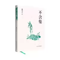 诺森不舍集张岂之 著9787561399637陕西师范大学出版社