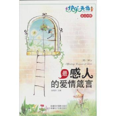诺森感人的爱情箴言:英汉对照陈德萍9787546908632经济科学出版社