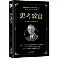诺森思考致富[美]拿破仑·希尔9787544192552沈阳出版社