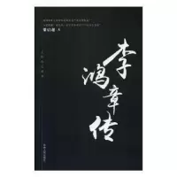 诺森章炳麟传许寿裳著9787206148026吉林人民出版社