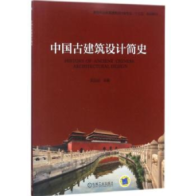 诺森中国古建筑设计简史吴远征主编9787111595335机械工业出版社