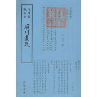 诺森广川画跋(宋)董逌撰9787514920673中国书店