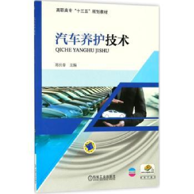 诺森汽车养护技术陈长春9787111598602机械工业出版社
