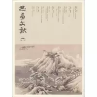 诺森书画文献:2017:秋季卷陈硕主编9787541076442四川美术出版社