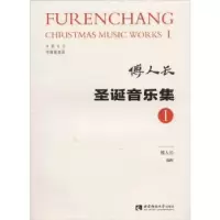 诺森圣诞音乐集Ⅰ傅人长 著9787562193029西南师范大学出版社