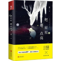 诺森把星星都点亮肆一著9787559624444北京联合出版公司