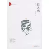 诺森指之恋孙彦良 著9787520502566中国文史出版社