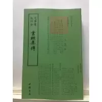 诺森书经集传(宋)蔡沈撰9787514920246中国书店