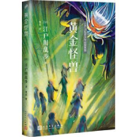 诺森黄金怪兽(日)江户川乱步著9787020139330人民文学出版社