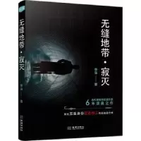 诺森无缝地带:寂灭李枭著9787515516868金城出版社