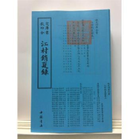 诺森江村销夏录(清)高士奇撰9787514920727中国书店