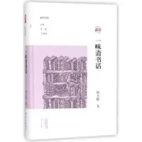 诺森一味斋书话熊光楷著9787534796142大象出版社