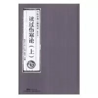 诺森读过伤寒论陈伯坛撰9787535968814广东科技出版社