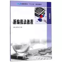 诺森新编税法教程唐月成,李猜主编9787305202605南京大学出版社