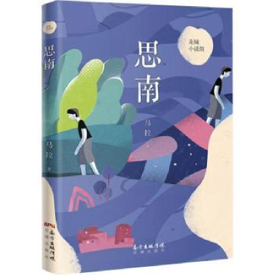 诺森思南马拉著9787536086890花城出版社