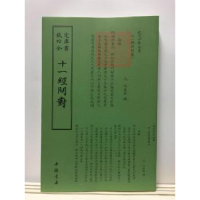 诺森十一经问对何异孙9787514920291中国书店