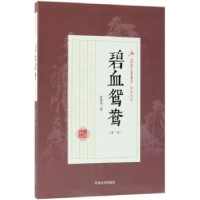 诺森碧血鸳鸯:第三部徐春羽著9787503499869中国文史出版社