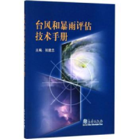 诺森台风和暴雨评估技术手册张建忠主编9787502967468气象出版社