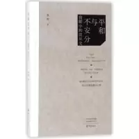 诺森平和与不安分:我眼中的沈从文李辉著9787534797804大象出版社