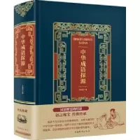 诺森中华成语探源朱瑞玟 著9787511366481中国华侨出版社