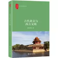 诺森古代北京与西方文明欧阳哲生著9787301296769北京大学出版社