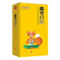 诺森高考日历.2019施冬健9787545538168清华大学出版社