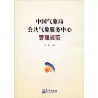诺森公共气象服务中心管理规范孙健主编9787502967659气象出版社