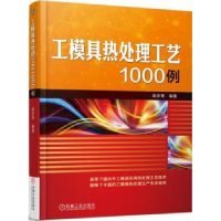 诺森工模具热处理工艺1000例赵步青9787111601517机械工业出版社