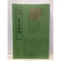 诺森皇言定声录(清)毛奇龄撰9787514920321中国书店