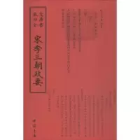 诺森宋季三朝政要(元)佚名撰9787514920352中国书店