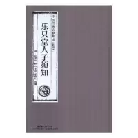 诺森乐只堂人子须知(清)何梦瑶撰9787535968883广东科技出版社