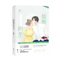 诺森儒期而至:上册漠兮著9787559426581江苏凤凰文艺出版社